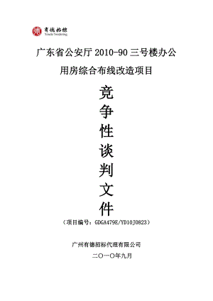 广东省公安厅90三号楼办公用房综合布线改造项目竞争性谈判文件.doc