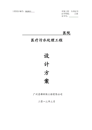 医疗污水处理工程设计方案(完整版).doc