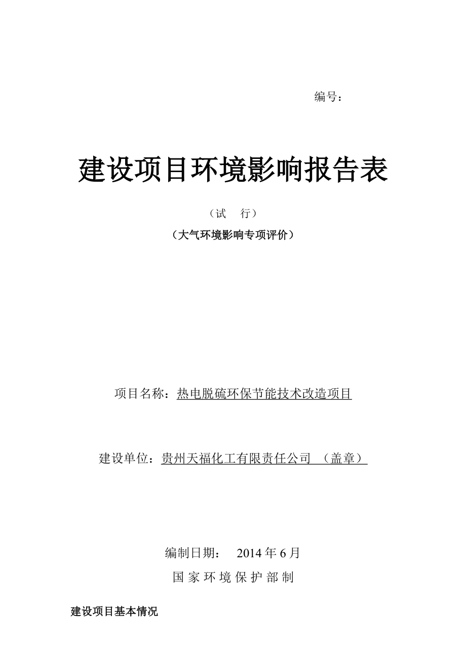 热电脱硫环保节能技术改造项目环境影响报告书.doc_第1页