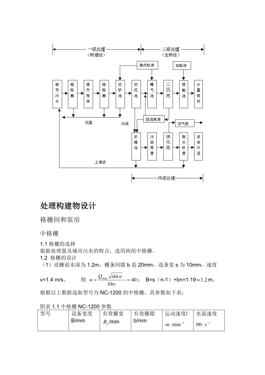 环境工程污水处理设计1.doc_第3页