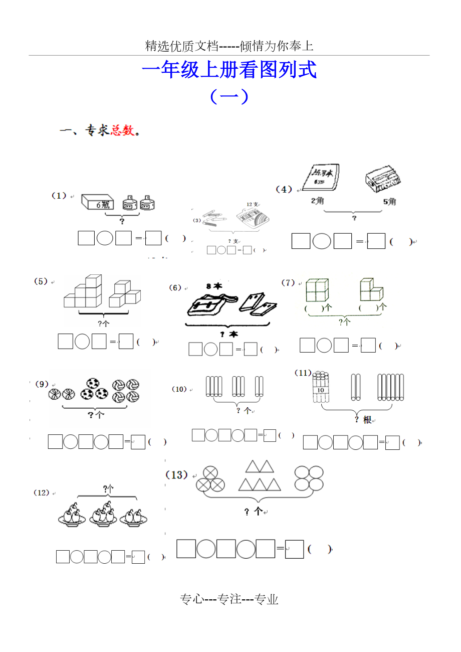 小学一年级数学上册看图列式专项测试.doc_第1页