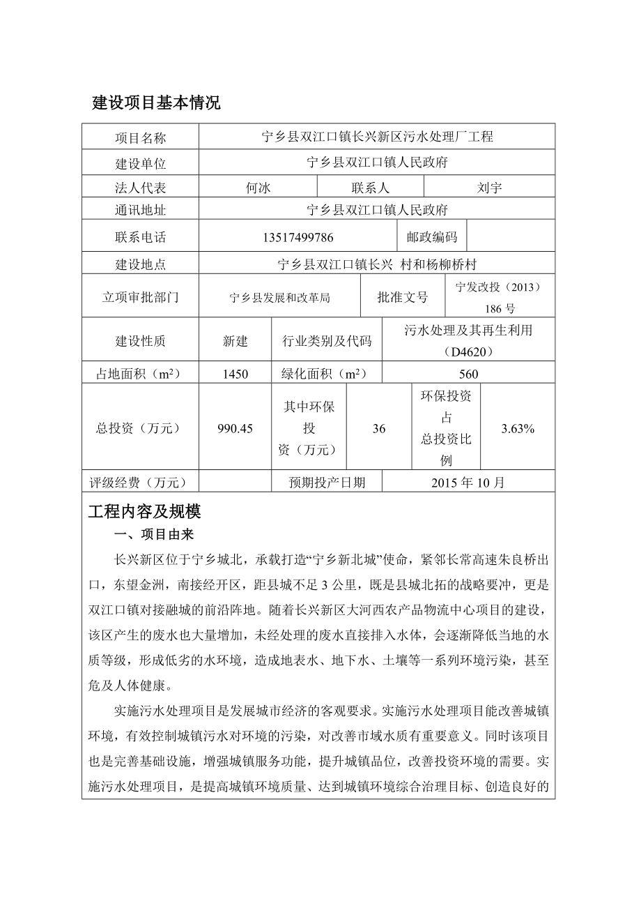 宁乡县双江口镇长兴新区污水处理厂工程报告表.doc_第1页