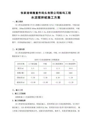 张家港锦隆重件码头有限公司船坞工程水泥搅拌桩施工方案.doc