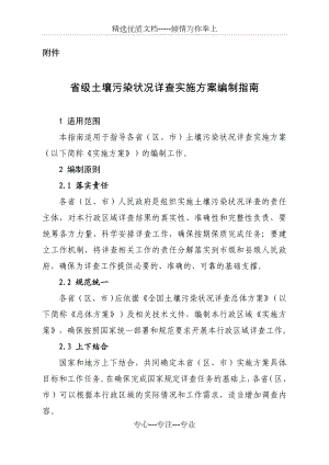 省级土壤污染状况详查实施方案编制大纲-环境保护部环境发展中心.doc