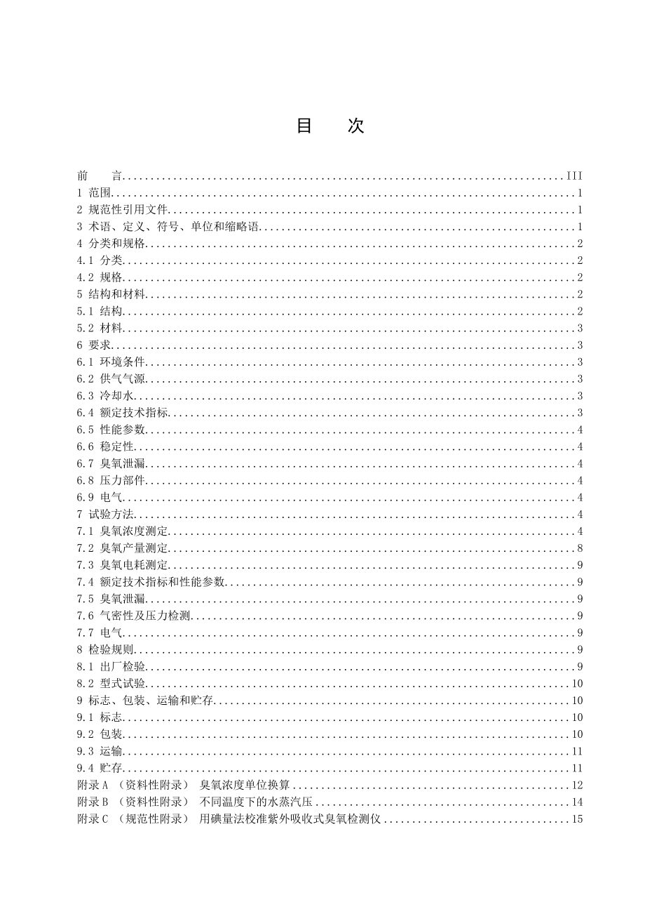 水处理用臭氧发生器.doc_第3页