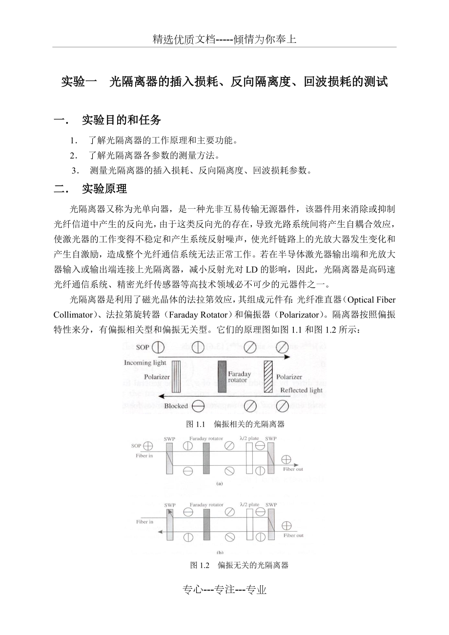 一光隔离器的插入损耗反向隔离度回波损耗的测试.doc_第1页