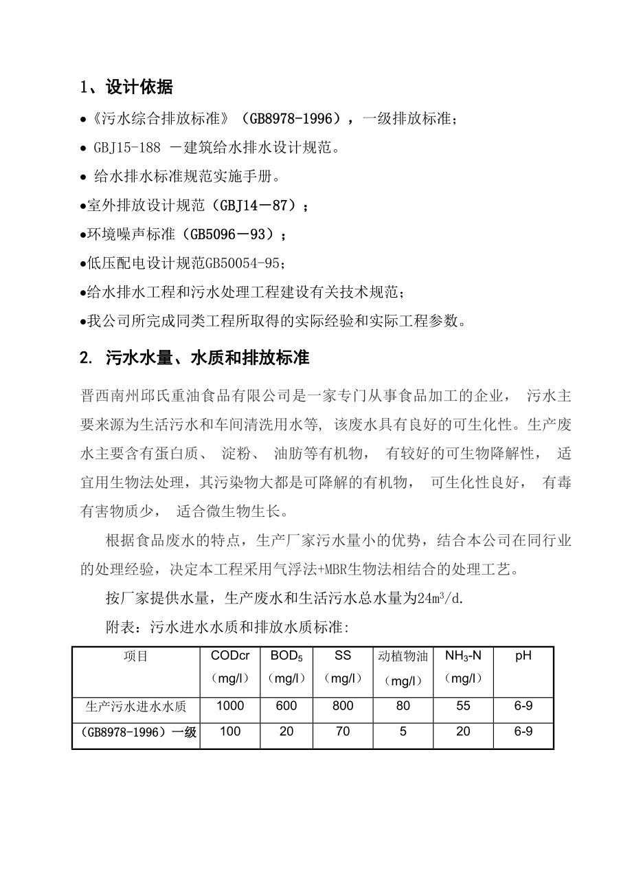 油炸食品废水处理工程设计方案.doc_第3页