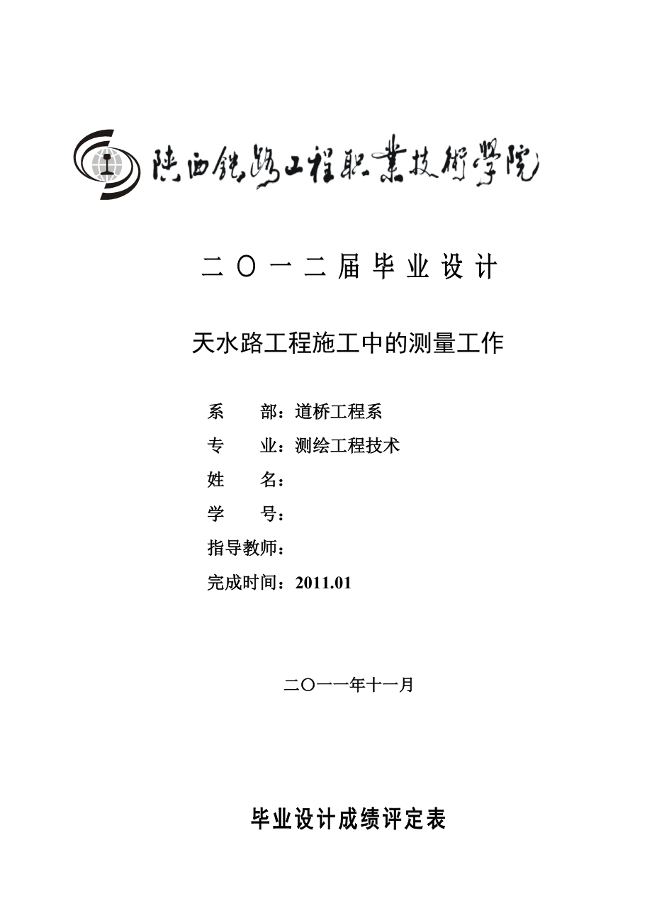 测绘工程技术毕业设计（论文）天水路工程施工中的测量工作.doc_第1页