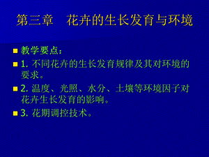 花卉的生长发育与环境课件.ppt