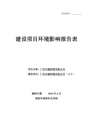 广州中源织唛有限公司建设项目环境影响报告表.doc