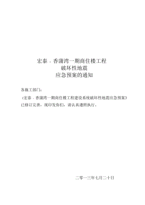 宏泰香蒲湾一期商住楼工程系统破坏性地震应急预案(预案).doc