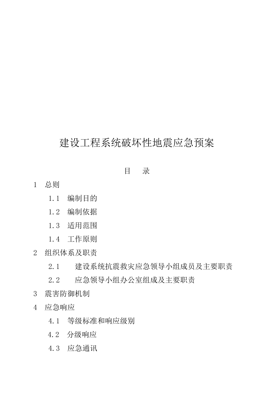 宏泰香蒲湾一期商住楼工程系统破坏性地震应急预案(预案).doc_第2页