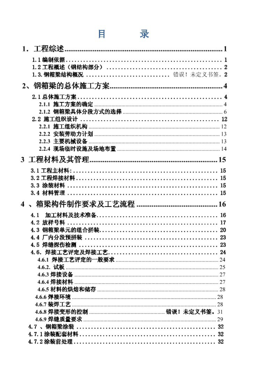 钢箱梁施工方案.doc_第1页