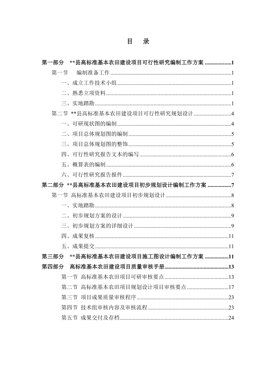 高标准基本农田建设项目技术方案.doc_第2页