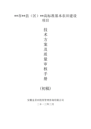 高标准基本农田建设项目技术方案.doc