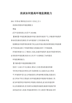 word 浅谈如何提高环境监测能力.doc