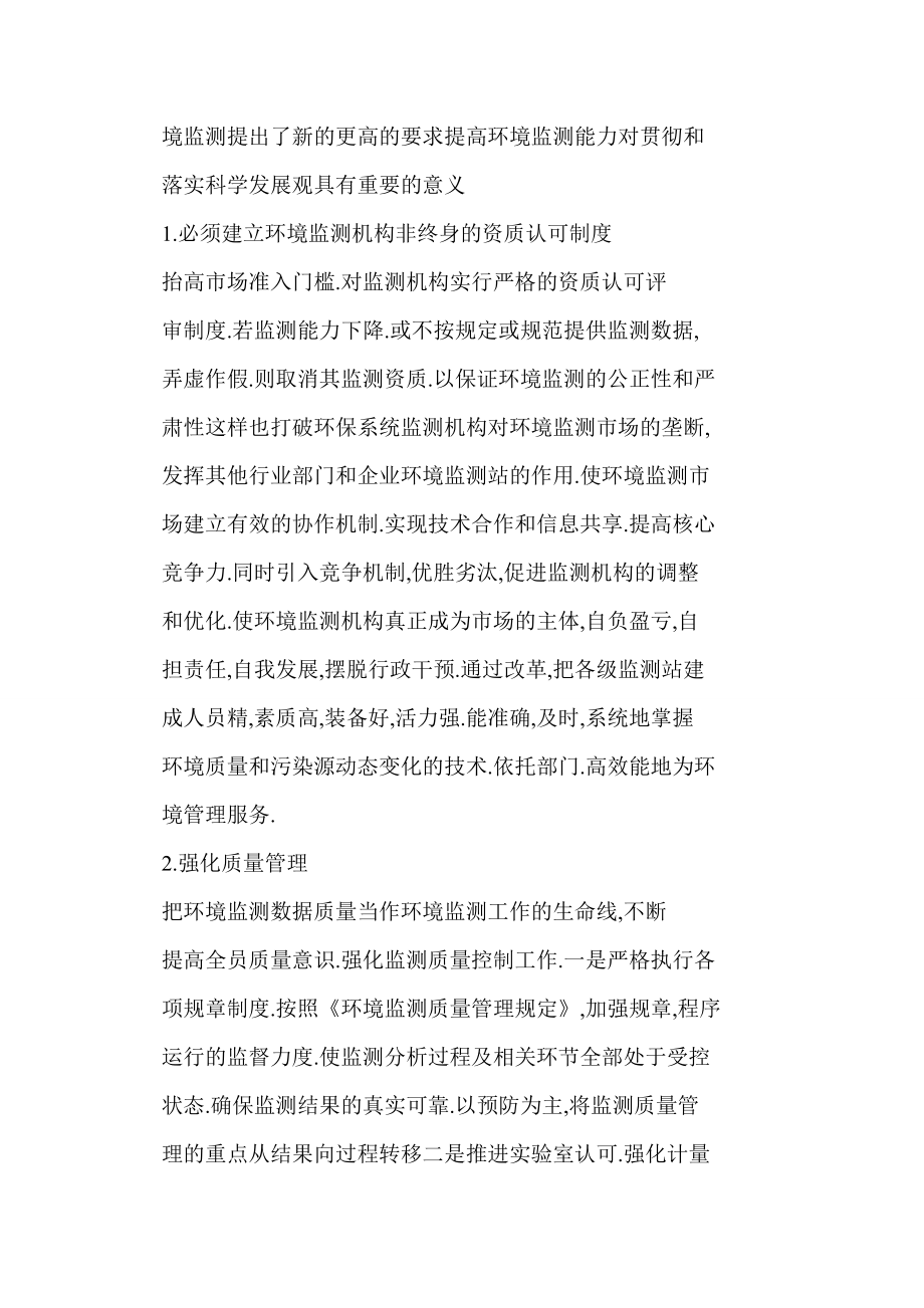 word 浅谈如何提高环境监测能力.doc_第2页