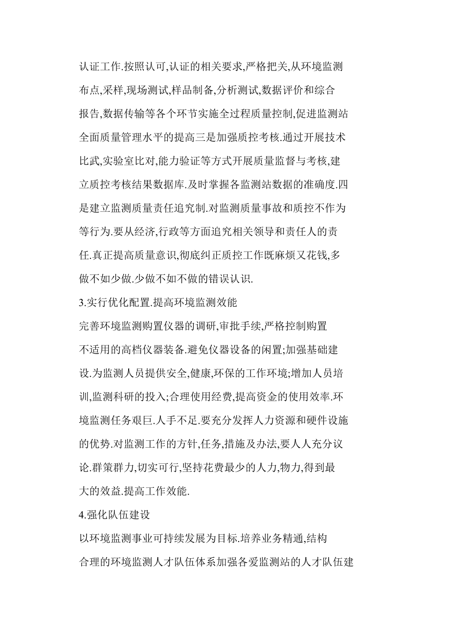 word 浅谈如何提高环境监测能力.doc_第3页