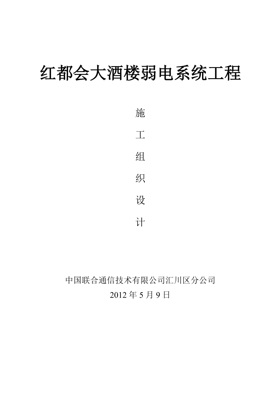 红都会大酒楼弱电集成施工组织设计方案.doc_第1页