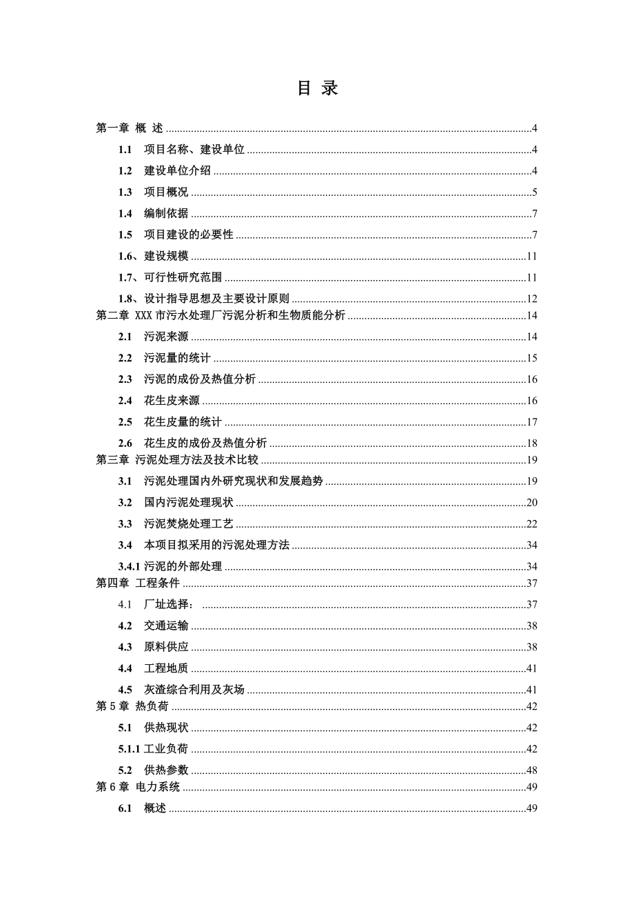 污泥焚烧发电资源综合利用工程可行性研究报告.doc_第2页