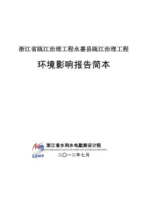 浙江省瓯江治理工程永嘉县瓯江治理工程环境影响评价报告书.doc