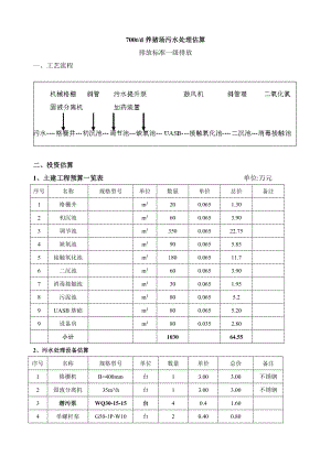 养猪场污水处理设计方案(何).doc