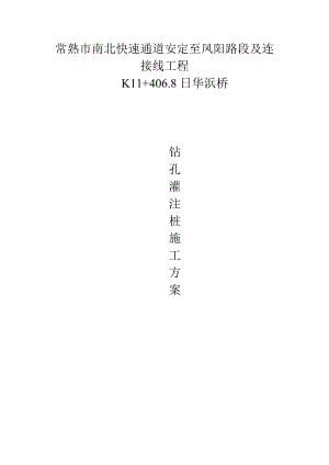 快速通道接线工程钻孔灌注桩施工方案.doc