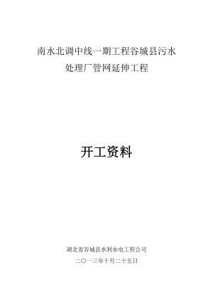 县污水 处理厂管网延伸工程北河治理合同项目开工申请.doc