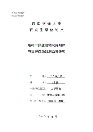 盾构下穿建筑物的沉降规律与远程自动监测系统的研究.doc