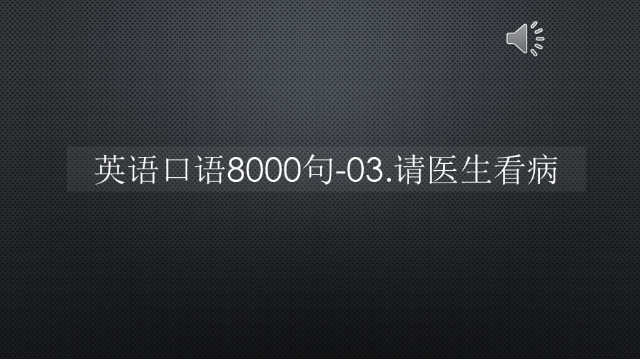 英语口语8000句-请医生看病【声音字幕同步PPT】课件.pptx_第1页