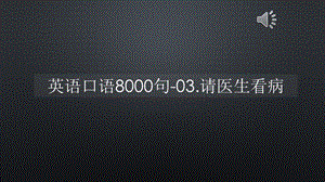 英语口语8000句-请医生看病【声音字幕同步PPT】课件.pptx