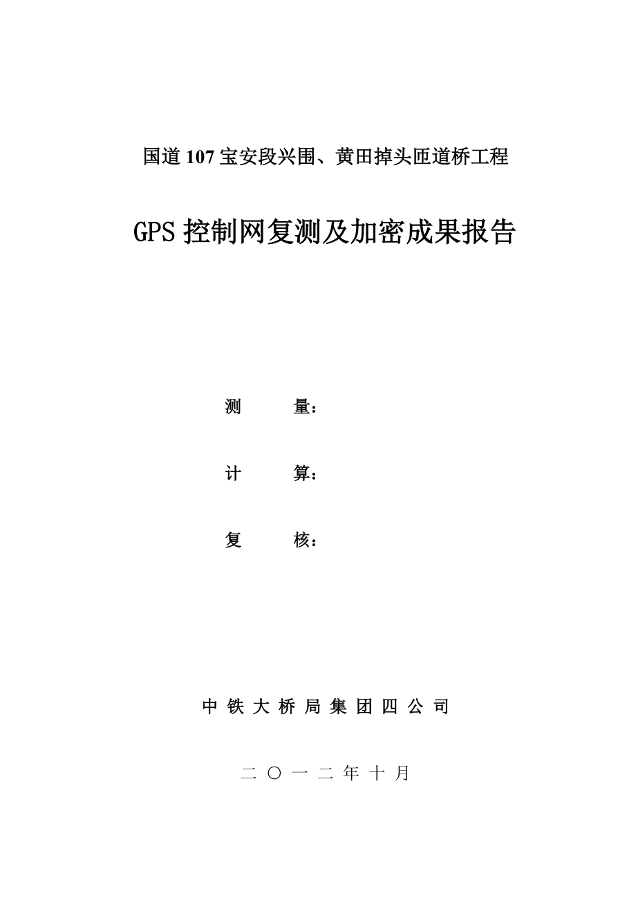 道桥工程GPS控制网复测及加密成果报告.doc_第1页