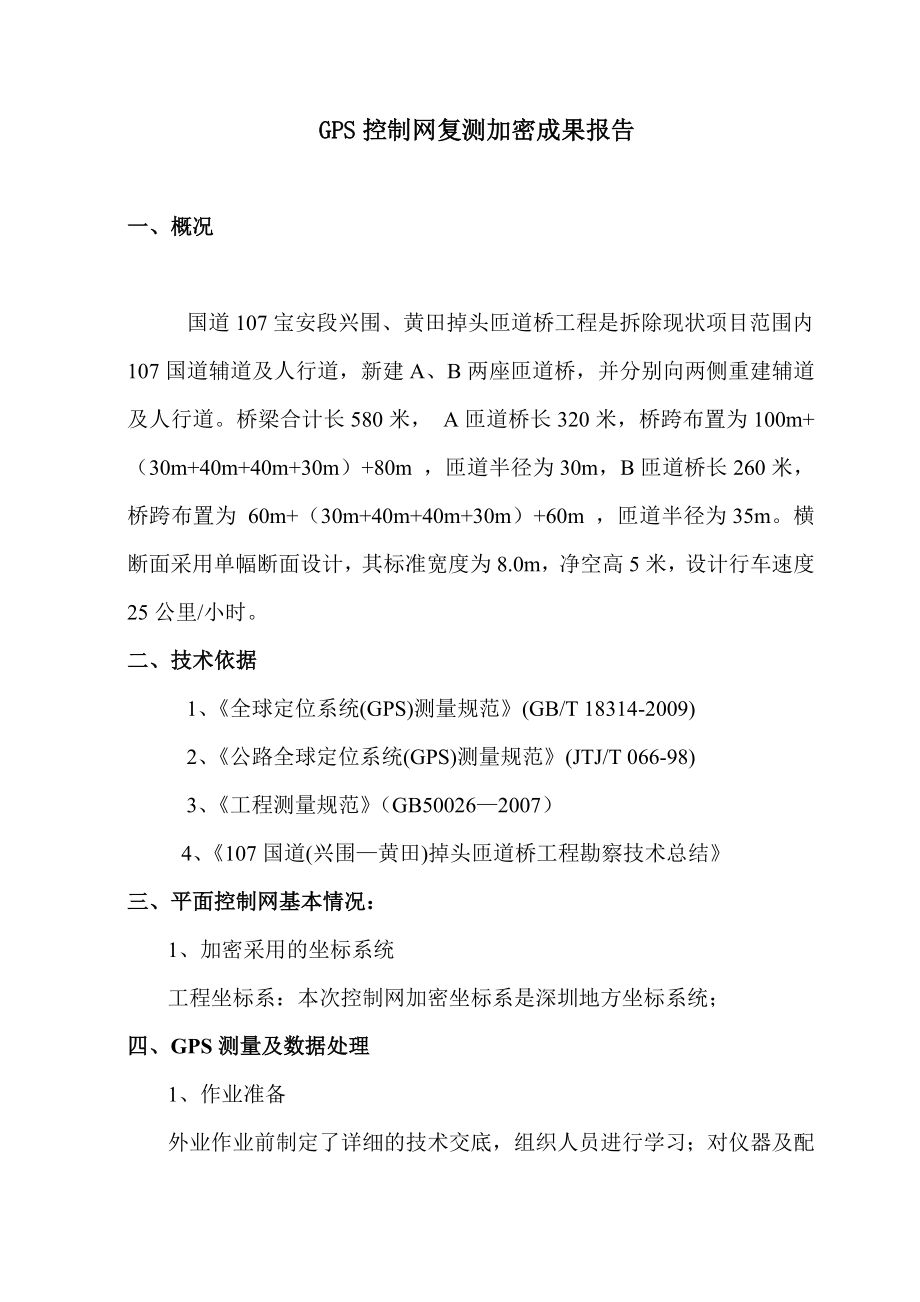 道桥工程GPS控制网复测及加密成果报告.doc_第2页