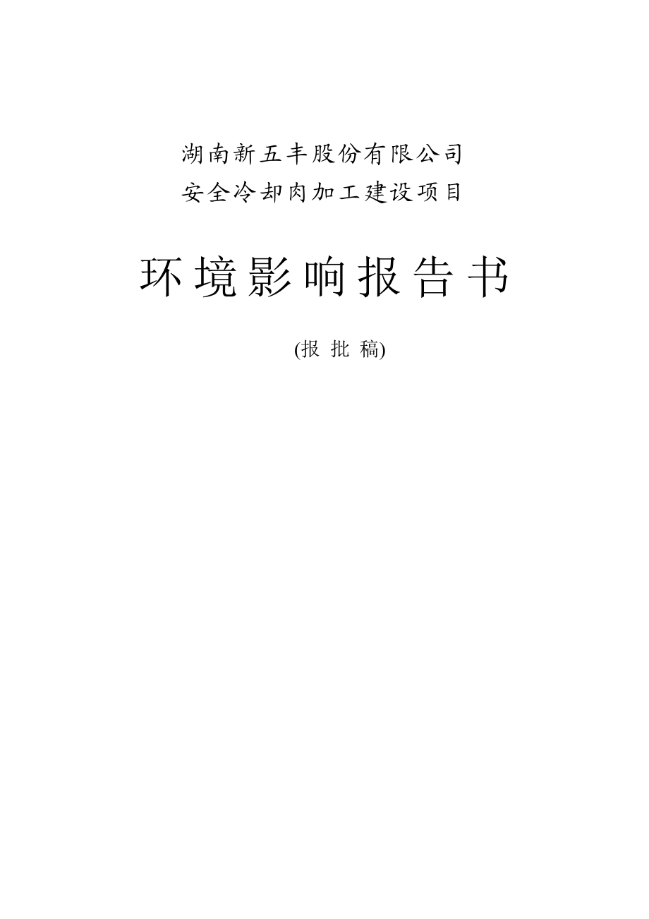 XX公司安全冷却肉加工建设项目环境影响报告书.doc_第1页