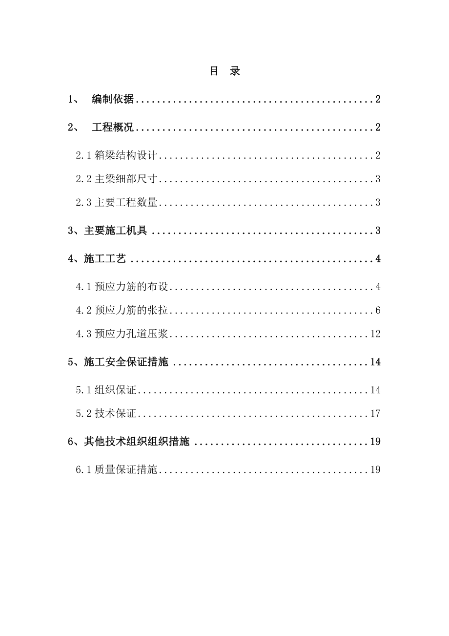 方兴大道预应力张拉施工方案.doc_第1页