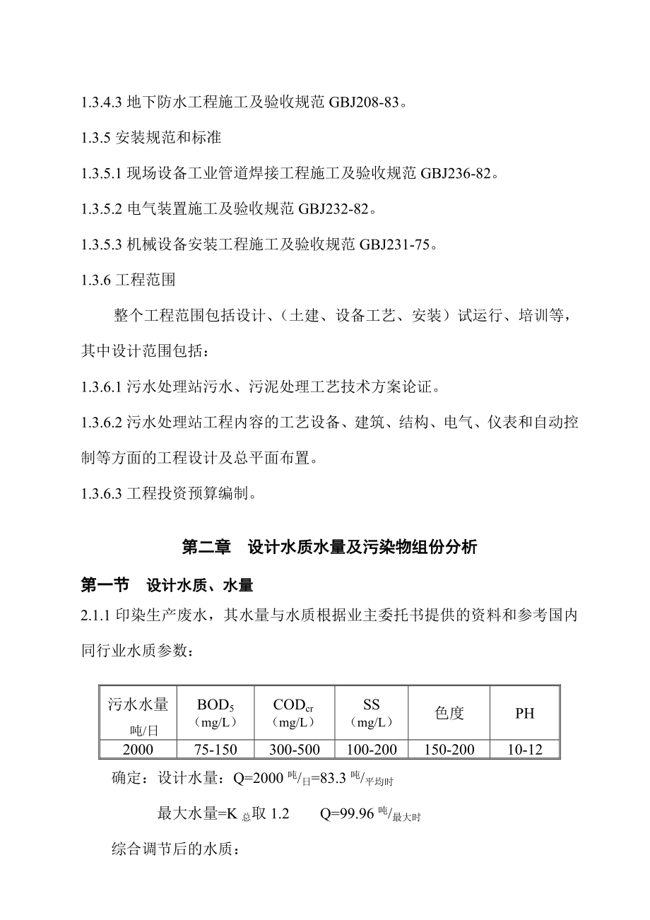 某印染公司废水治理设计方案.doc_第3页