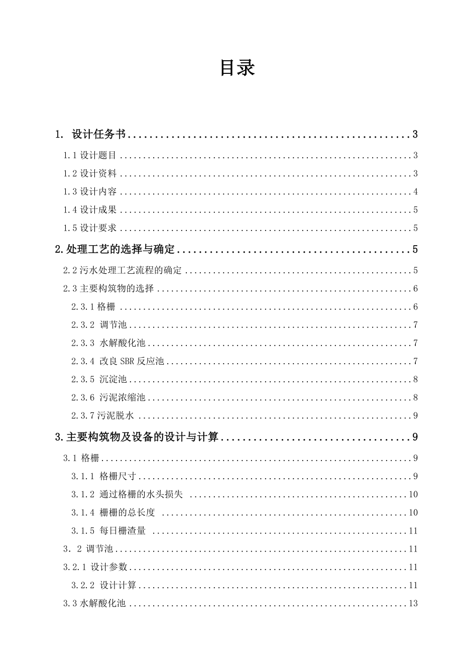 水污染控制课程设计某印染厂废水处理厂.doc_第2页