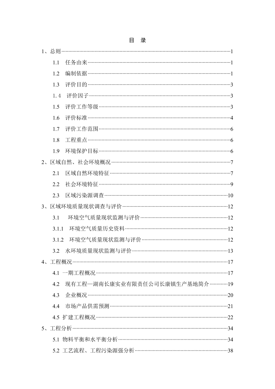 湖南省长康实业有限公司搬迁扩改建工程（二期）环境影响报告书.doc_第1页