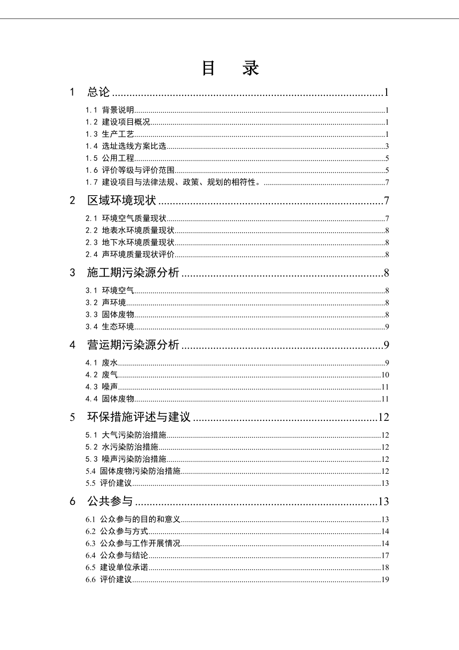 叶县飞宇清泉水务有限公司平顶山第三污水处理厂环境影响评价报告书.doc_第1页