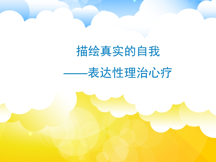 表达性心理治疗课件.ppt_第1页