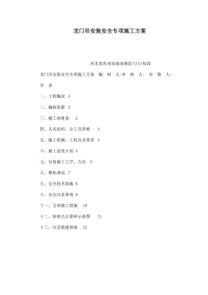 龙门吊安装安全专项施工方案（可编辑） .doc