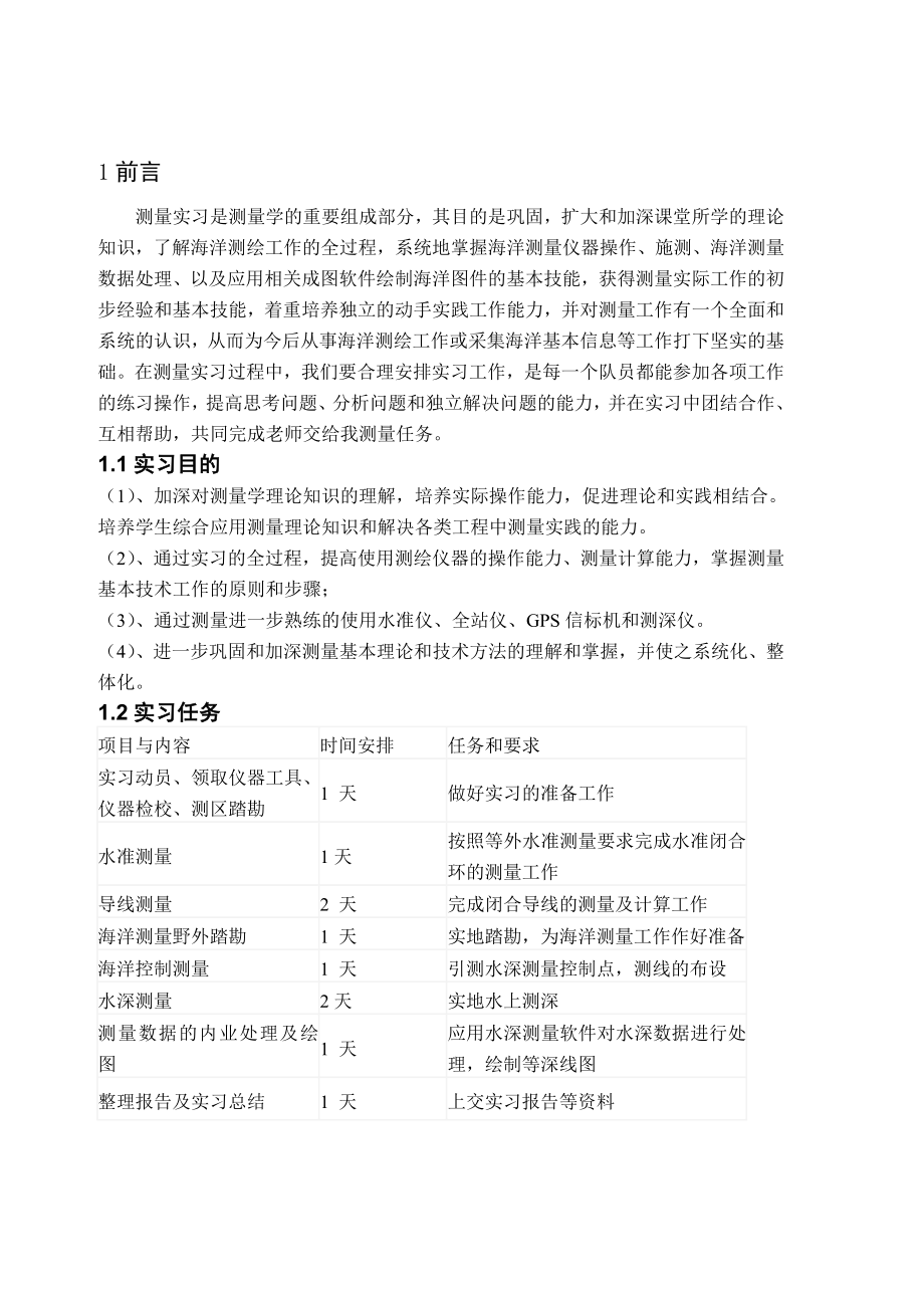 海洋测量实习报告.doc_第3页