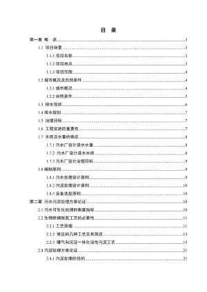 水污染控制工程课程设计某城市污水处理厂工艺设计.doc