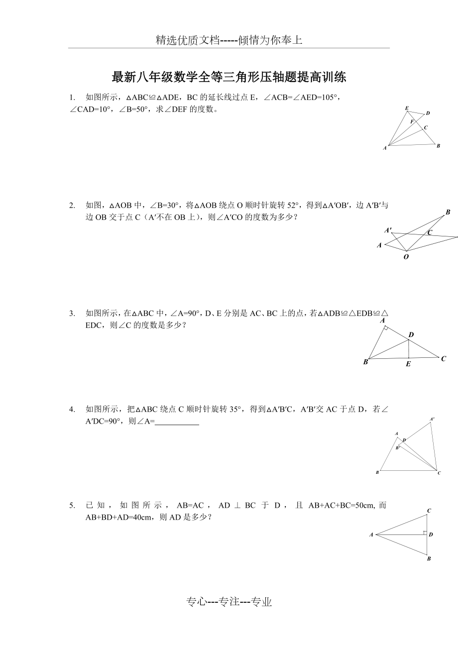 八年级数学全等三角形压轴题提高训练.doc_第1页