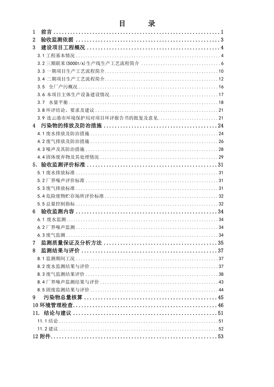 模版环境影响评价全本对江苏中能化学有限公司5000吨联苯技术改造项目竣工环境保护验收申请受理情况的公示386.doc_第3页