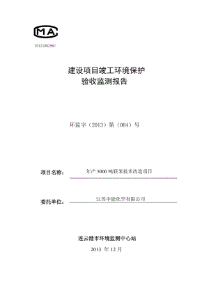 模版环境影响评价全本对江苏中能化学有限公司5000吨联苯技术改造项目竣工环境保护验收申请受理情况的公示386.doc