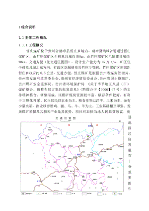 (煤矿)开发建设项目水土保持方案报告书.doc