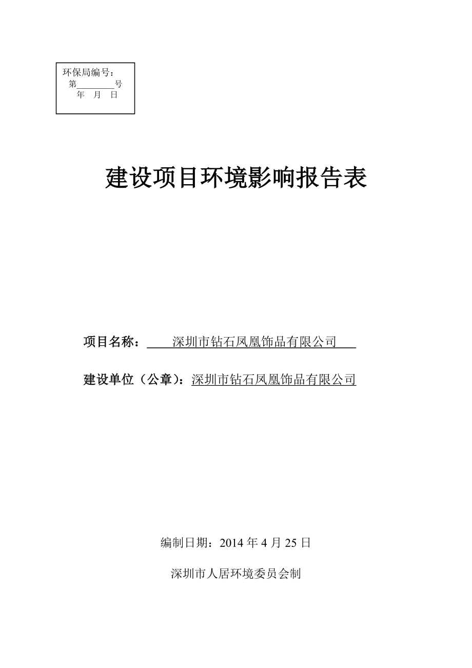 深圳市钻石凤凰饰品有限公司建设项目环境影响报告表.doc_第1页