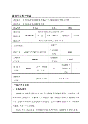 孟村矿井新建110kV变电站工程环境影响报告书.doc