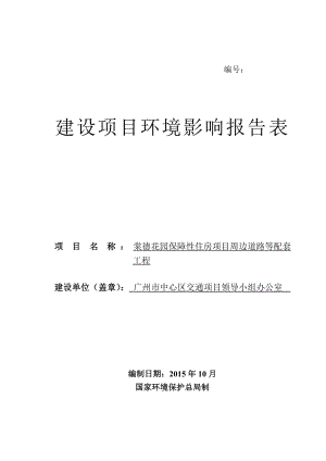 棠德花园保障性住房项目周边道路等配套工程建设项目环境影响报告表.doc